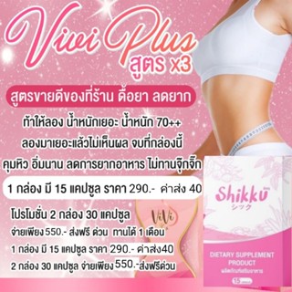 shikku(ชิคคุ)​🔥ส่งฟรีด่วน🔥viviplus💢สูตรลดด่วน5-16โล💢ดื้อยา​ลด​ยาก💢 ส่งตรงจากบริษัท💢