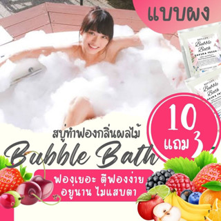 💖 Bubble Bath แบบผงกลิ่นผลไม้ สบู่ตีฟอง ทำฟอง ในอ่างอาบน้ำ หอมๆ ติดตัว พกพา โรงแรม บับเบิ้ลบาธ บาสบอม Bath Bomb ฟองเยอะ