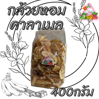 49.🍌🍌กล้วยหอมอบกรอบ🍌🍌 400 กรัม กรอบแก้ว หวานน้อยอร่อยมากกก รับOEMจร้าา!!