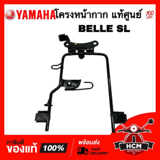 โครงหน้ากาก BELLE SL / เบล SL / เบล เอสแอล แท้ศูนย์ 💯 4VL-F331A-00-33 เหล็กยึด โครงตัวถัง