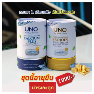 (ของแท้จากบริษัท) UNC Calcium + UNC Projoin แคลเซี่ยม (1 กระปุก 30 แคปซูล) แคลเซี่ยมบํารุงกระดูก