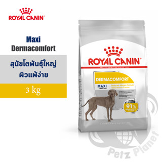 Royal Canin Maxi Dermacomfort อาหารสำหรับสุนัขพันธุ์ใหญ่ผิวแพ้ง่าย อายุ15เดือนขึ้นไป ขนาด3กก.