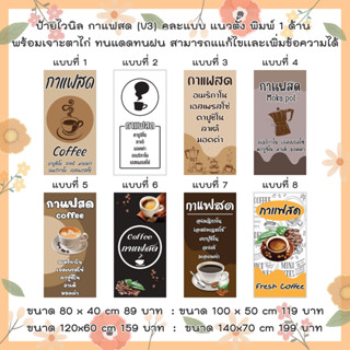 ป้ายไวนิลร้าน กาแฟสด  คละแบบ  แนวตั้ง  แก้ไขปรับเปลี่ยนแบบได้ตามที่ลูกค้าต้องการฟรี พร้อมเจาะตาไก่ฟรี