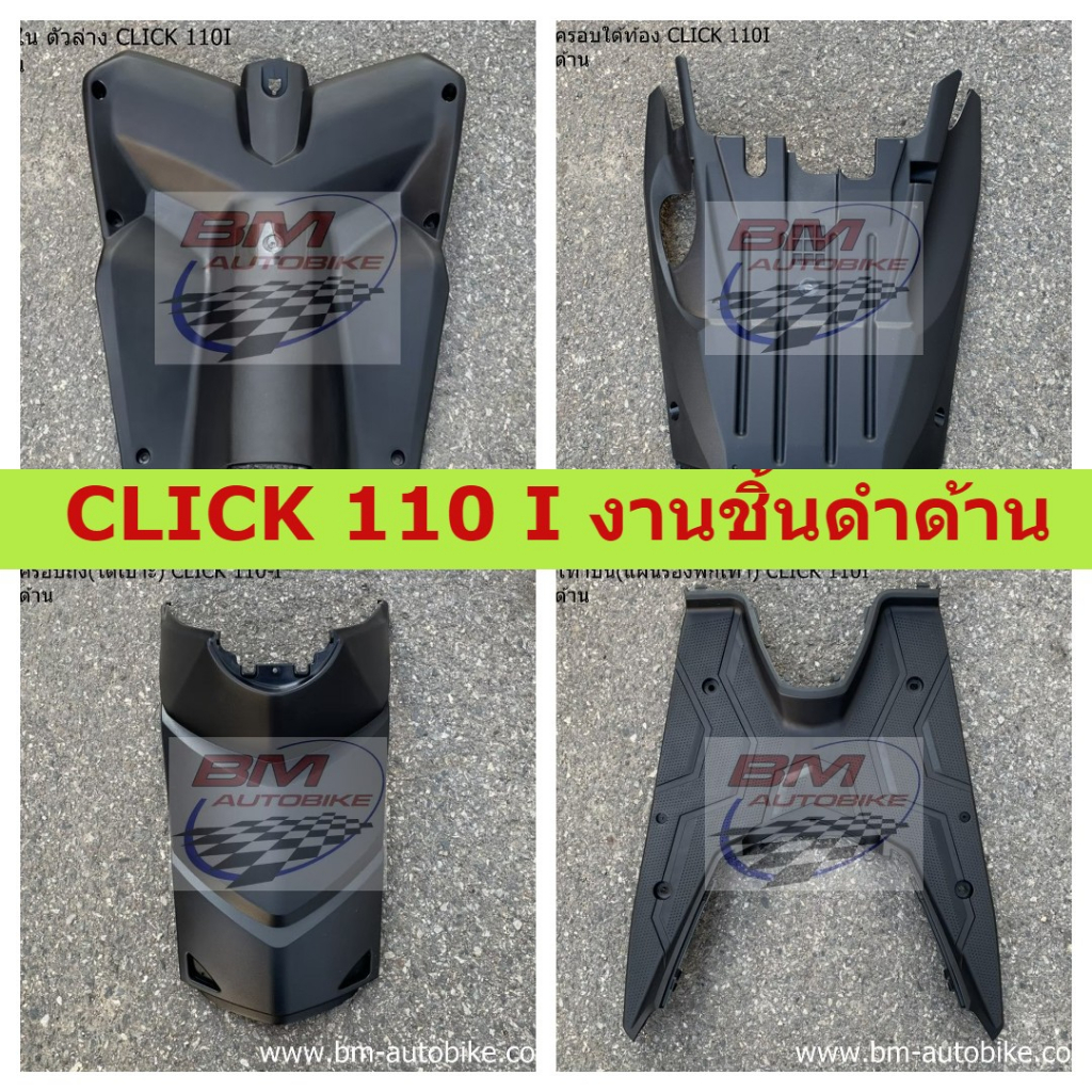 CLICK 110 I งานชิ้นดำด้าน CLICK 110 I งานชิ้นดำด้าน คลิ๊ก110ไอ