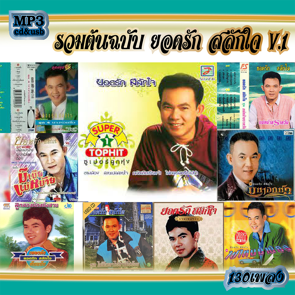 cd mp3 รวมเพลง ต้นฉบับ ยอดรัก สลักใจ v.1&v.2