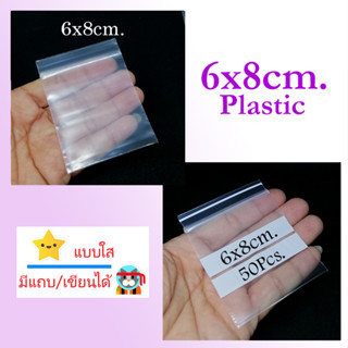 ถุงซิปล็อคพลาสติค ขนาด 6x8cm. จำนวน 50 ใบ แบบใส-มีแถบ/เขียนได้ เหมาะใส่เหรียญ สินค้าเครื่องประดับ