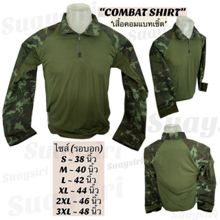 เสื้อคอมแบทเชิ้ต Combat Shirt เสื้อคอมแบทเชิ้ตลายพราง เสื้อยุทธวิธี