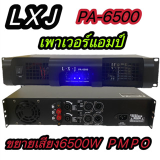 เพาเวอร์แอมป์ขยายเสียง กลางแจ้ง Power Amplifier รุ่นLXJ PA-6500