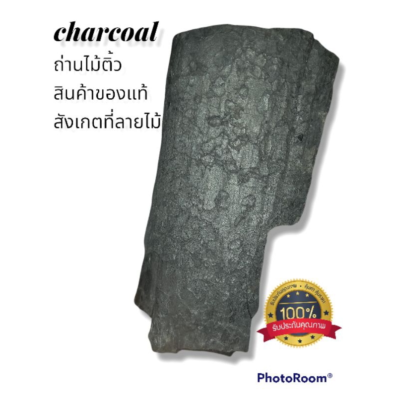 ถ่านไม้ติ้ว1kg. ใช้ถ่านน้อยร้อนนานมอดช้า ถ่านปิ้งย่างไร้ครัน/ไร้กลิ่น/ขี้เถ้าน้อย/ไม่แตกประทุ/ถ่านหุงต้ม/เศษถ่าน/ขี้เถ้า