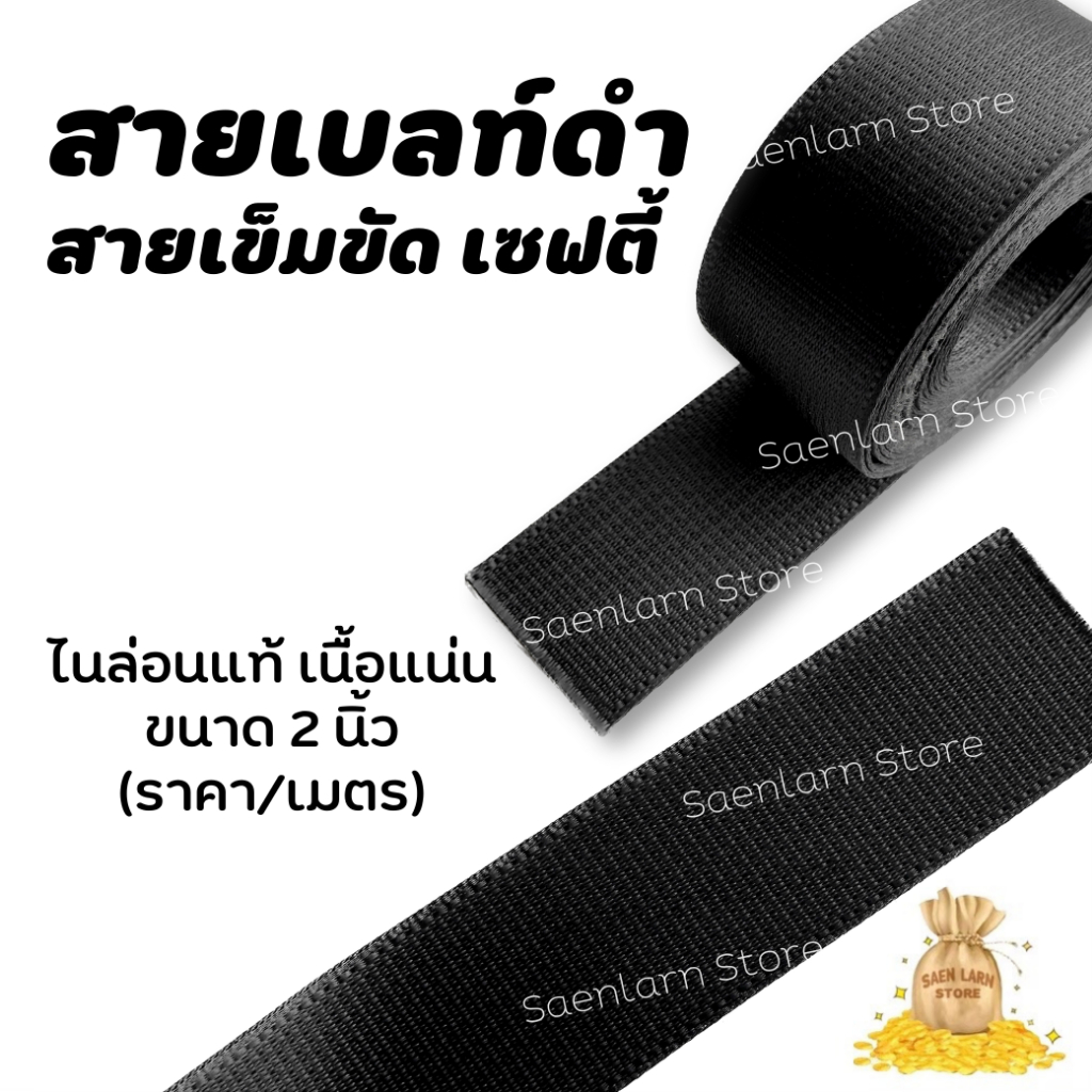 สายเบลท์ เข็มขัดรถยนต์  สีดำ ขาว สายเข็มขัด เซฟตี้ สายไนล่อนแท้ เนื้อแน่น ขนาด 2 นิ้ว แสนล้านสโตร์ สินค้าพร้อมส่ง