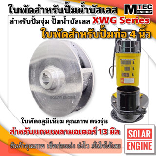 อะไหล่ใบพัด ใบพัดปั๊มน้ำ บัสเลส MTEC XWG Series สำหรับปั๊มน้ำท่อ 4 นิ้ว (ใบพัดอลูมิเนียมเกรดคุณภาพ)