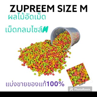 ผลไม้อัดเม็ด Zupreem (ซูพรีม) Size M (แบ่งขาย)