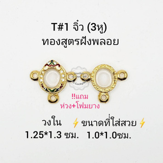 T#1จิ๋ว (3หู) ตลับพระ/กรอบพระไมคอนฝังพลอยทองสูตร วงใน 1.25*1.3 ซม  พิมพ์กระดุมจิ๋วหรือใกล้เคียง**ขนาดที่ใส่สวย 1.0*1.0 ซ