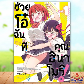 หนังสือ ช่วยโอ๋ฉันที คุณฮินาโมริ! 1 (Mg) ผู้เขียน: tsuke  สำนักพิมพ์: PHOENIX Magenta การ์ตูนมังงะ อ่านมันส์