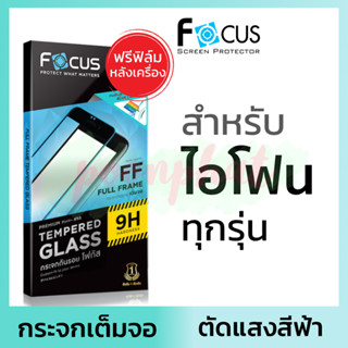 ฟิล์มกระจก เต็มจอ กรองแสง สีฟ้า Focus for iPhone 14 13 12 12Pro 11 Pro Max Mini SE X XR XS 7 8 6 Plus 7+ 8+ ไอโฟน กันรอย