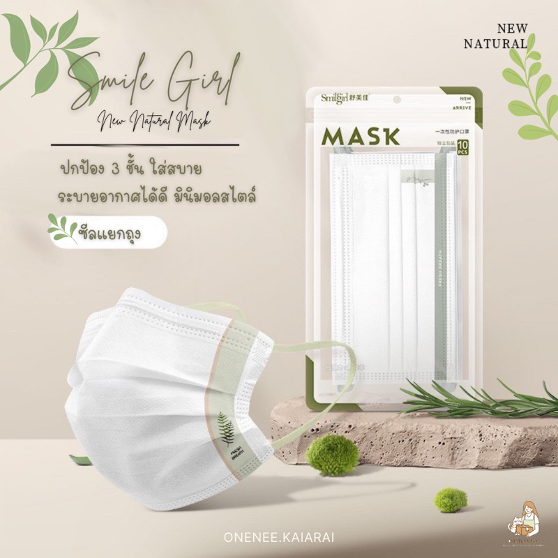 พร้อมส่ง Smile Girl Natural mask Collection แมสผู้ใหญ่ (ซองละ10ชิ้น) หน้ากากอนามัย หน้ากากผู้ใหญ่ หน้ากากลายธรรมชาติ