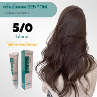 ครีมย้อมผม SENPOM 5/0 เม็ดสีแน่น ย้อมออกมาสีไม่เพี้ยนย้อมสีไหนได้สีนั้น ราคาส่งขนาด 100 ml