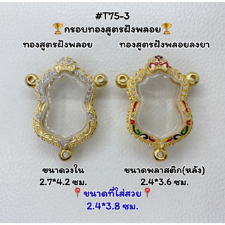 T75-3 ตลับพระ กรอบพระไมครอนทองสูตรฝังพลอย เสมา ขนาดวงใน 2.7*4.2 ซม. ขนาดที่ใส่สวย 2.4*3.8 ซม.หรือขนาดที่ใกล้เคียง