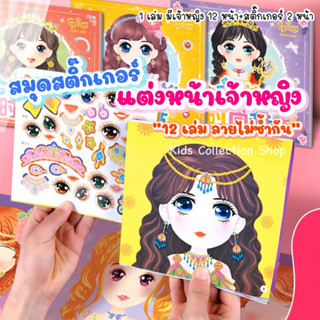 สมุดสติ๊กเกอร์แต่งหน้าเจ้าหญิง 12 แบบ ลายไม่ซ้ำกัน (เจ้าหญิง 12 หน้า+สติ๊กเกอร์ 2 หน้า) ภาพสีทุกหน้า เสริมสร้างจินตนาการ