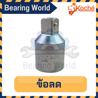 KOCHE ข้อลด 1/2″F x 3/8″M /  3/4″F x 1/2″M / 3/8″F x 1/4″M ลดขนาด ลูกบล็อก ข้อต่อบล็อค