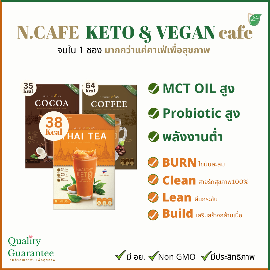 [1ซอง] Probiotic MCT oil Lean Burn Build ไฟเบอร์สูง กาแฟ โกโก้ ชาไทย  Coffee Cocoa N.CafeThai Tea Keto Vegan