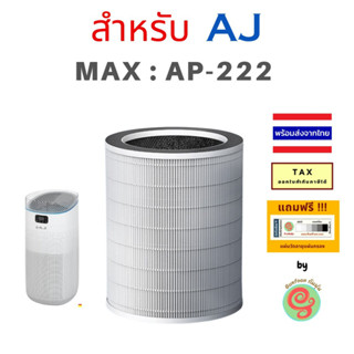 ไส้กรอง สำหรับ เครื่องฟอกอากาศ AJ Air Purifier MAX รุ่น AP-222 แผ่นกรอง HEPA filter และคาร์บอนฟิวเตอร์ โดยร้านกันฝุ่น