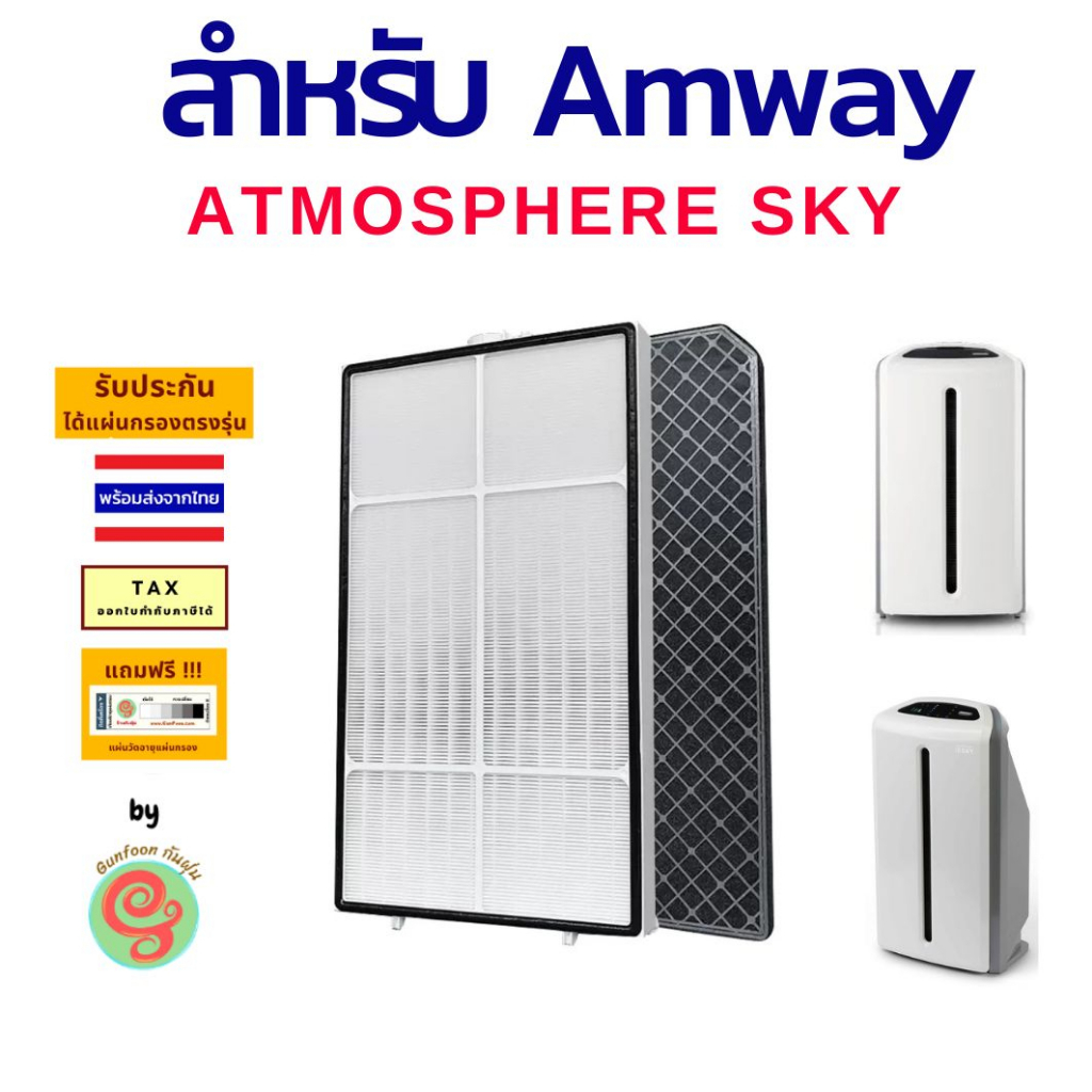 ไส้กรอง เครื่องฟอกอากาศ Amway Atmosphere sky แผ่นกรองเครื่องฟอกอากาศแอมเวย์ แอทโมสเฟียร์ สกาย  HEPA 