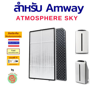 ไส้กรอง เครื่องฟอกอากาศ Amway Atmosphere sky แผ่นกรองเครื่องฟอกอากาศแอมเวย์ แอทโมสเฟียร์ สกาย  HEPA Carbon Filter