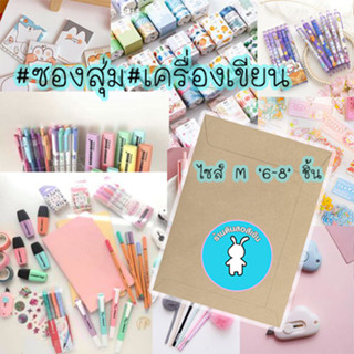 📦 ซองสุ่มเครื่องเขียนไซส์ M ✏️ อุปกรณ์การเรียน 🖍️ อุปกรณ์ศิลปะ 🖇️ เครื่องใช้สำนักงาน 📍สินค้าดี มีคุณภาพ