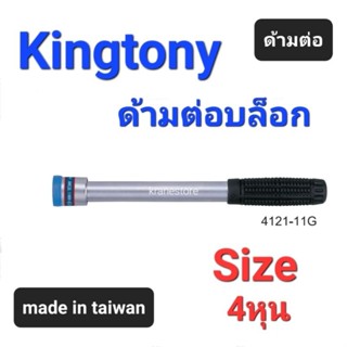 Kranestore ด้ามต่อบล็อก(Kingtony) ด้ามต่อ 4หุน(1/2")