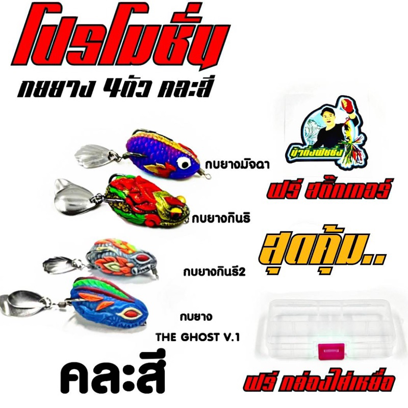 เหยื่อปลาชุด 4 ตัว (คละสี) พร้อมกล่องแถม