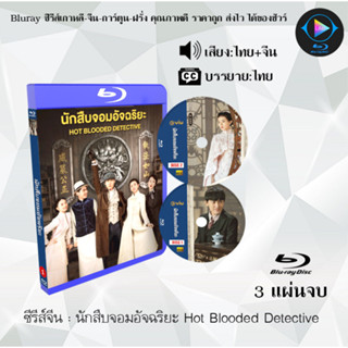 Bluray ซีรีส์จีน นักสืบจอมอัจฉริยะ Hot Blooded Detective  : 3 แผ่นจบ (พากย์ไทย+ซับไทย) (FullHD 1080p)