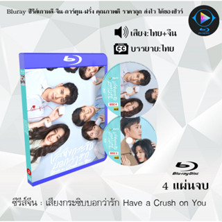 Bluray ซีรีส์จีน เสียงกระซิบบอกว่ารัก Have a Crush on You  : 4 แผ่นจบ (พากย์ไทย+ซับไทย) (FullHD 1080p)