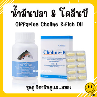 [ส่งฟรี] น้ำมันปลา โคลีนบี วิตามินบี วิตามินบำรุงสมอง เพิ่มความจำ กิฟฟารีน GIFFARINE ( Fisn Oil 500 mg / Choline-B )