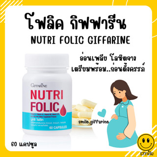 [ส่งฟรี] โฟลิค กิฟฟารีน โฟลิก เสริมธาตุเหล็ก สร้างเม็ดเลือด บำรุงเลือด เลือดจาง NUTRI FOLIC GIFFARINE