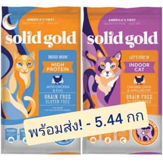 ❗️ส่งฟรี🚀 [5.44 kg] Solid Gold Indigo Moon อาหารแมวเกรนฟรี​