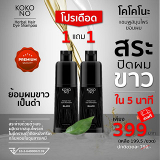 โคโคโนะ แชมพูสมุนไพรย้อมผมดำ ปิดผมขาว ปิดหงอก ใน 5  นาที / KOKONO Herbal Hair Dye Shampoo **สินค้าเกรดพรีเมี่ยม**