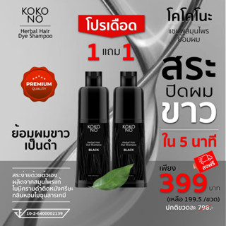 โคโคโนะ แชมพูสมุนไพรย้อมผมดำ ปิดผมขาว ปิดหงอก ใน 5  นาที / KOKONO Herbal Hair Dye Shampoo **สินค้าเกรดพรีเมี่ยม**