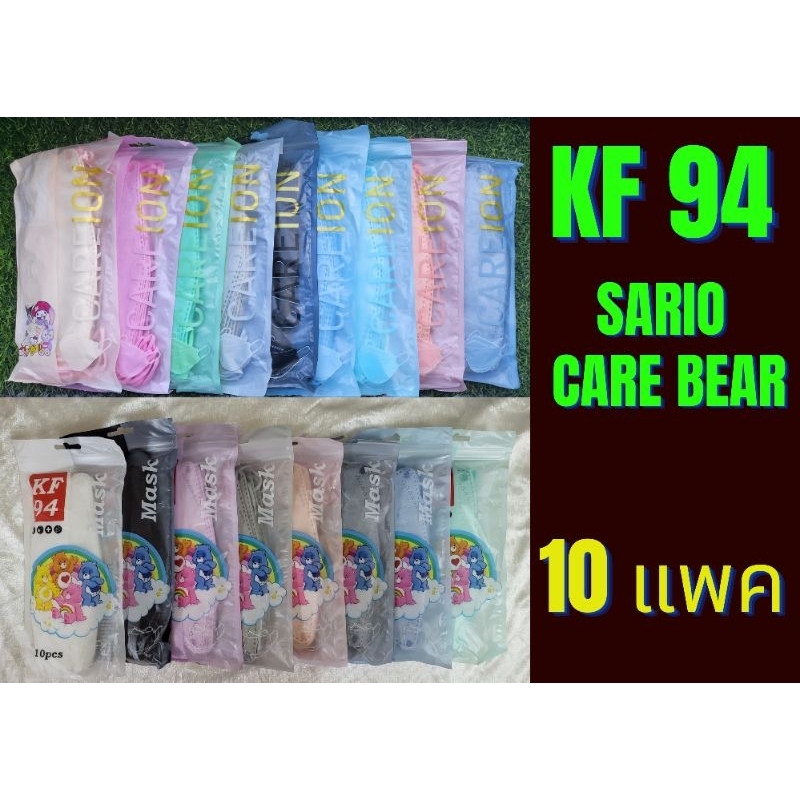 พร้อมส่ง [10 แพค]‼️KF 94 แมสเกาหลี ปั๊ม sario/ care bear [สั่งได้สูงสุด 200 แพค ] 🚚 ส่งของทุกวัน