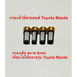 กรองหัวฉีด รถยนต์ Toyota Mazda ชุด 4ชิ้น 80฿