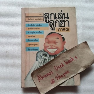 ลูกเล่นลูกฮา ภาค 3   /   ทินวัฒน์ มฤคพิทักษ์