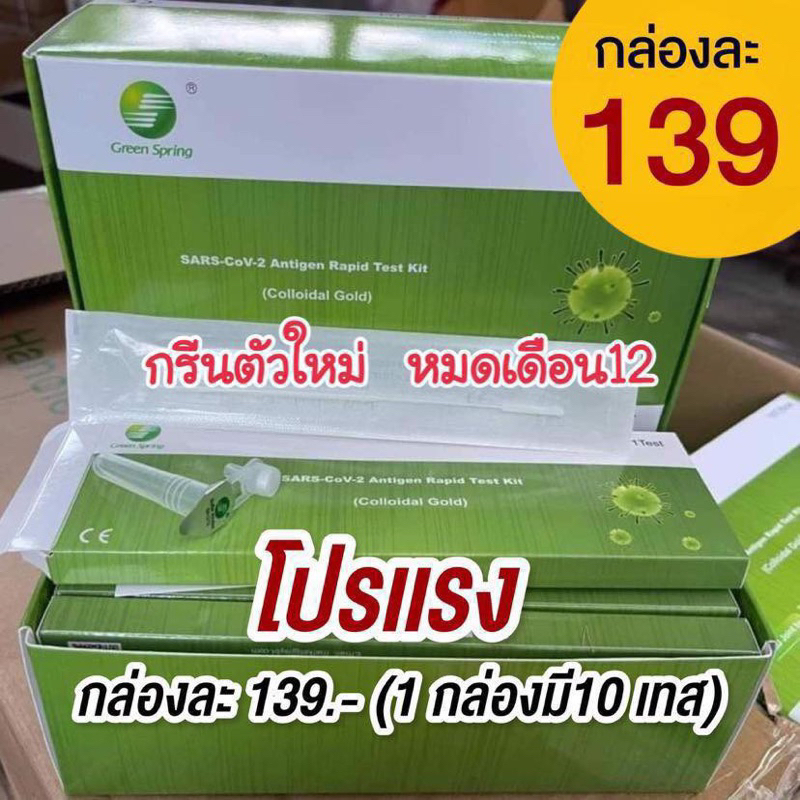 ชุดตรวจATK  Green Spring