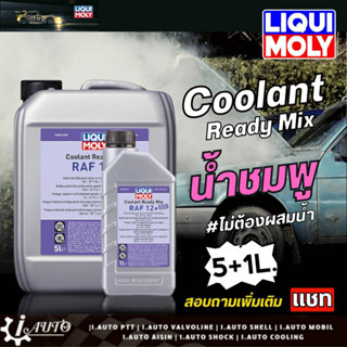 LIQUI MOLY COOLANT READY MIX RAF 12+ PLUS น้ำยาหล่อเย็นสูตรผสมเสร็จ(น้ำยาสีชมพู) ขนาด 5+1L./5L. มีตัวเลือก