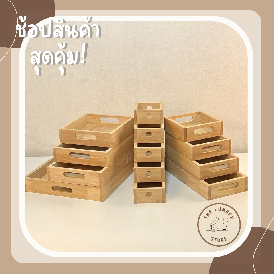 ลังไม้ กล่องไม้ อเนกประสงค์แบบมีช่องจับ ไม้พาราทั้งชิ้น มินิมอล มีหลายขนาด THE LUMBER มีขนาด กว้าง10,15,20,30 cm สูง5 cm