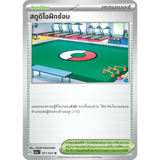 สตูดิโอฝึกซ้อม [Pokemon Trainer สเตเดียม] การ์ดโปเกมอน