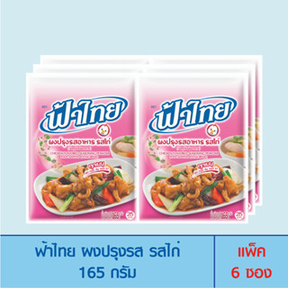 FaThai ฟ้าไทย ผงปรุงรส รสไก่ 165 กรัม (แพ็ค 6 ซอง)