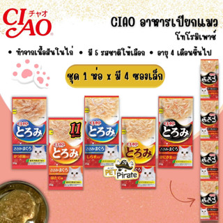 CIAO โทโรมิเพาช์ อาหารเปียกแมว [1 ห่อ มี 4 ซองเล็ก] แบบซองกินสะดวก พกพาง่าย สำหรับแมวอายุ 4 เดือนขึ้นไปทุกสายพันธุ์