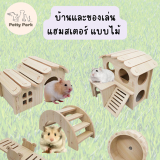 บ้านแฮมสเตอร์ ของเล่นหนูแฮมสเตอร์ แบบไม้ มีให้เลือกหลายแบบ พร้อมส่ง บ้านหลบแฮมสเตอร์ ของเล่นสำหรับแฮมสเตอร์