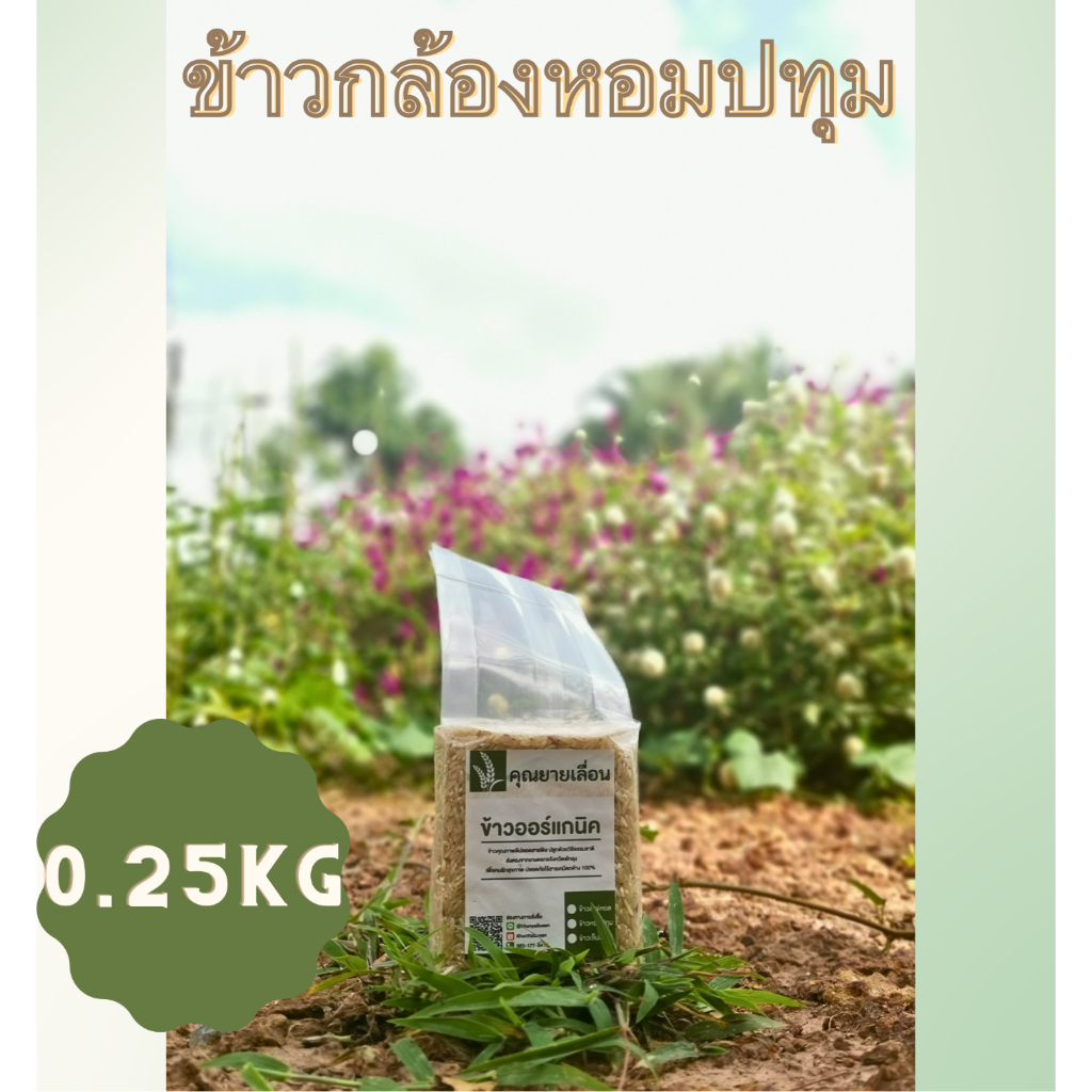 🌾ข้าวหอมปทุม ขนาด 250 กรัม🌾ข้าวออแกนิก 🔥สีข้าวใหม่ทุกวันตามคำสั่งซื้อ 👨‍🌾 จากเกษตรกร จ. พัทลุง