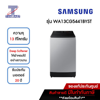 SAMSUNG เครื่องซักผ้าฝาบน 13 กิโลกรัม รุ่น WA13CG5441BYST | ไทยมาร์ท THAIMART